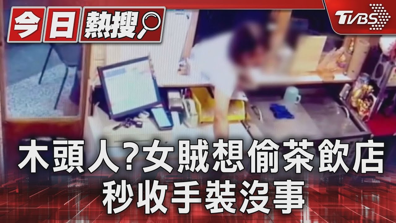 123木頭人? 女賊「一個MOVE 手一伸」 茶飲店闆嚇壞:想幹嘛