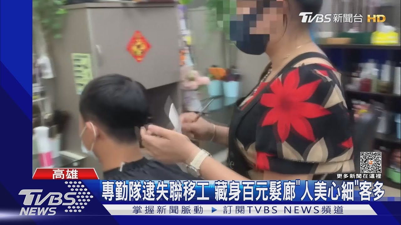 專勤隊逮失聯移工 藏身百元髮廊「人美心細」客多