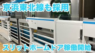 【これで4路線目】京浜東北線南浦和駅スリットホームドア稼働開始