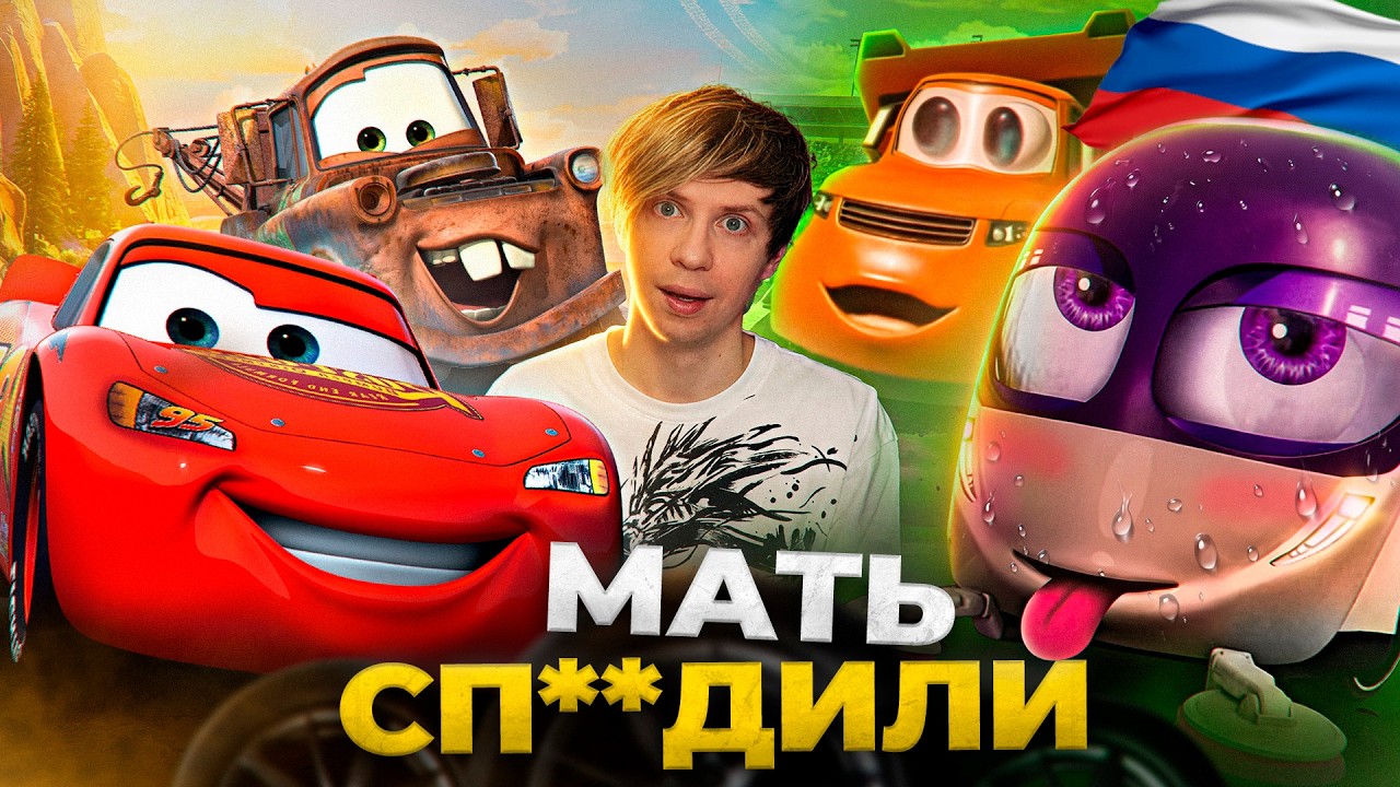 РУССКИЙ ПЛАГИАТ "ТАЧЕК" ГРУЗОВИЧКИ - Наш ответ PIXAR?