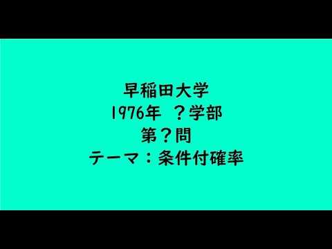 教育学科 早稲田大学1976年　？学部・第？問【大学受験数学】
