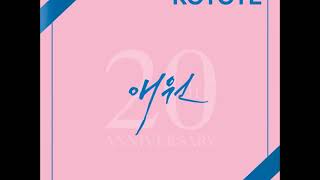 코요태  -  애원