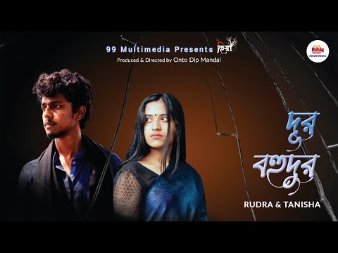 Dur BohuDur | Rudra & Tanisha | Dip | Syed Nafis, Palloby Roy | 99 Multimedia