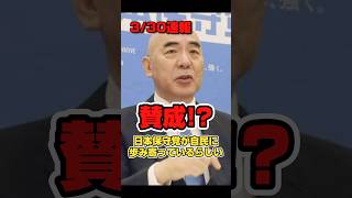 【本予算賛成!?】日本保守党が自民に歩み寄り。#政治 #高市早苗 #予算 #日本保守党 #百田尚樹 #shorts #short #shortsfeed #shortvideo