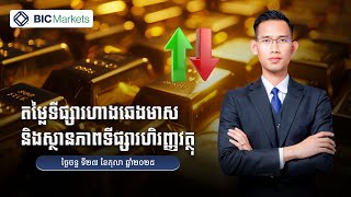 វិភាគហាងឆេងមាស​ និងស្ថានភាពទីផ្សារហិរញ្ញវត្ថុ! 27/10/2025