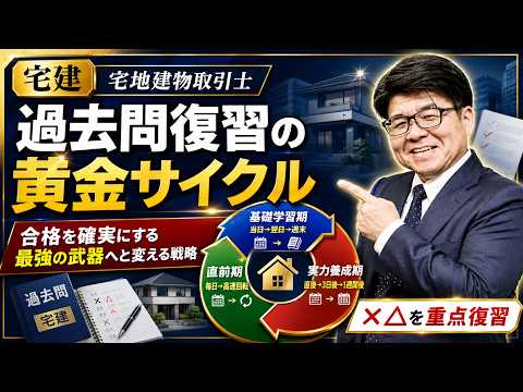 窪田義幸講師の【宅建 試験対策】過去問復習の黄金サイクル!【くぼたっけん】第531回
