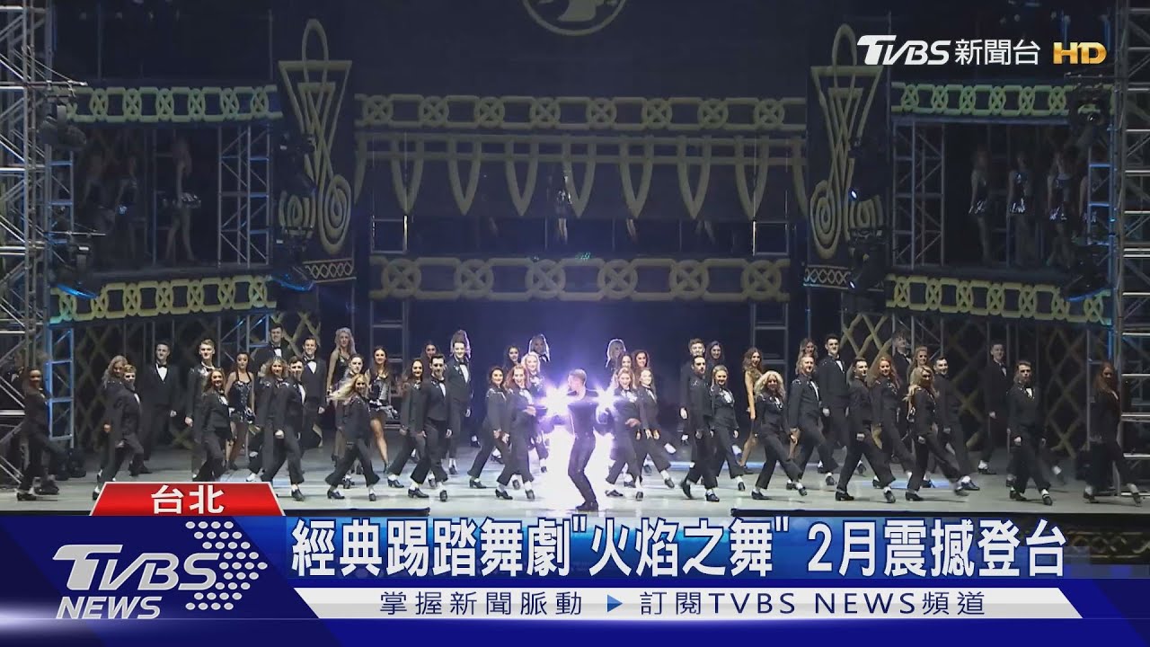 經典踢踏舞劇「火焰之舞」 2月震撼登台