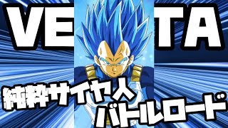 [ドッカンバトル]気絶＆高耐久で受けまわして勝て!!純粋サイヤ人バトロ