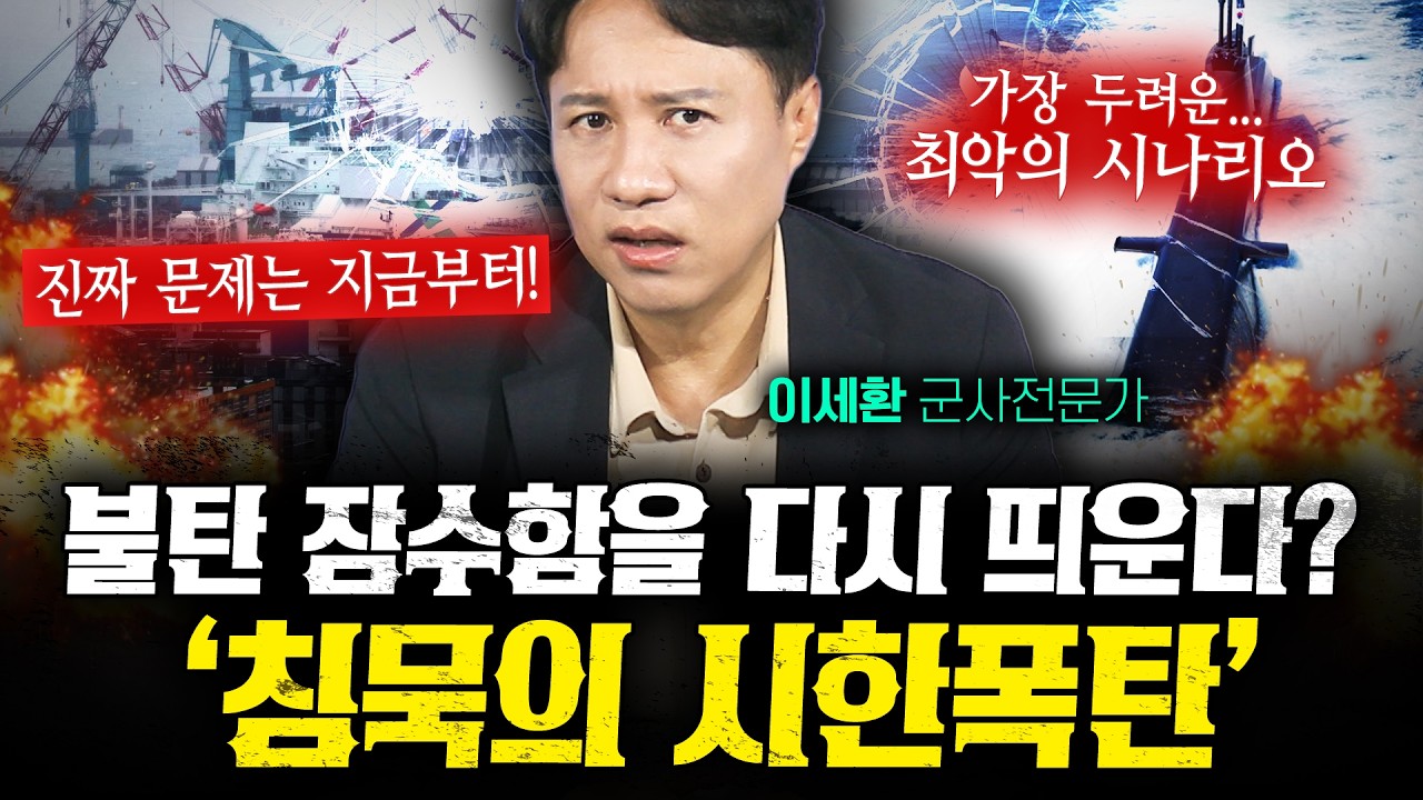 불탄 홍범도함, 수리해도 다시 바다에 못 보낼 수 있는 이유 (샤를세환) | 작전본부