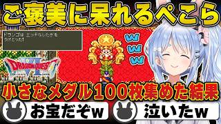 【ドラクエ6】小さなメダル100枚のご褒美がまさかのアレで呆れてしまう兎田ぺこら（ネタバレ注意） | ドラゴンクエストVI 幻の大地【ダークドレアム/ホロライブ/兎田ぺこら/切り抜き】 #兎田ぺこら