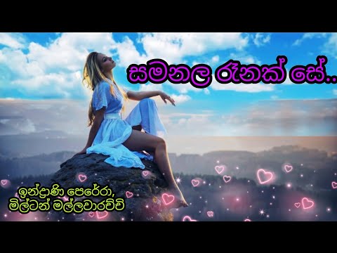 ඉන්ද්‍රාණි පෙරේරා, මිල්ටන් මල්ලවාරච්චි ගී පද - ප්‍රේමකීර්ති ද අල්විස් සංගීතය - පැට්‍රික් දෙණිපිටිය