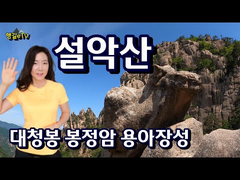 설악산 [오색 대청봉 봉정암 백담사] 기독교인도 매료시킨 봉정암/행길eTV