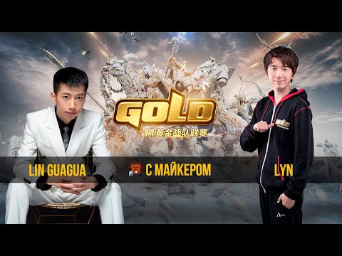 Lin Guagua vs Lyn WGL Summer 2020 с Майкером (1 день)