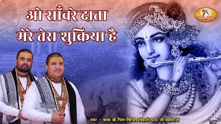 O Sanware Data Mere Tera Shukriya Hai — ओ सांवरे दाता मेरे, तेरा शुक्रिया है: भजन devotional song