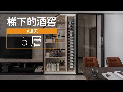 狹長透天｜超容易撞到的「梯下空間」 也可以變成男主人的私密酒窖？！