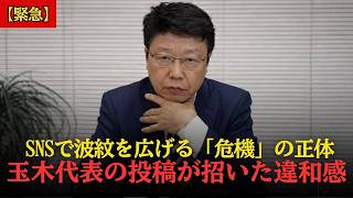 玉木雄一郎さん、国民の不安を煽りまくった結果⇒赤っ恥をかくｗｗｗ【北村晴男】