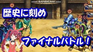【実況】 モンパレ 無差別級バトルスタジアム 最後となったイベントバトルを力の限り戦い抜け！