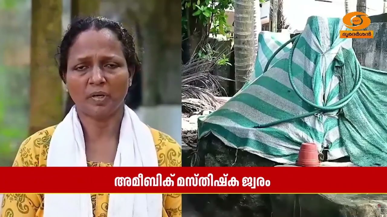 പാറശ്ശാല അമീബിക് മസ്തിഷ്ക ജ്വരം ബാധിച്ച് പെൺകുട്ടി