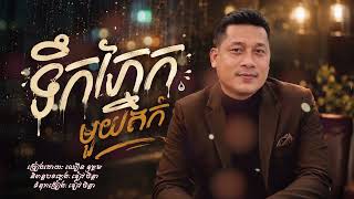 ទឹកភ្នែកមួយតក់ | ឈឿន ឧត្តម [ OFFICIAL AUDIO ]