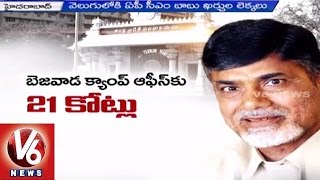 AP CM Chandrababu Naidu Spent Over 100 Cr Within a Year | AP Budget | V6 News