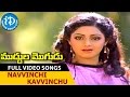 Muddula Mogudu Songs Navvinchi Kavvinchu Video Song ANR Sridevi K S Prakash Rao