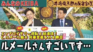みんなのKEIBA 井崎脩五郎の反省部屋 板津雄志さんと佐野アナ