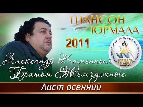 Александр Каменный и группа Братья Жемчужного - Лист осенний (Шансон - Юрмала 2011)