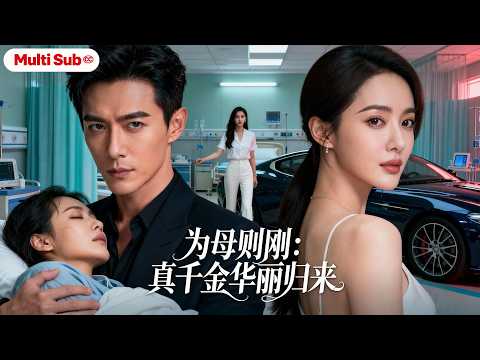 【Multi Sub】The Daughter Raised as Mine… Plotted Against the Real Heir!
