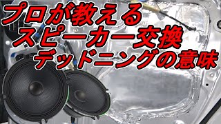 音質に満足してますか？デッドニングとイコライザーで激変！スピーカー交換の極意