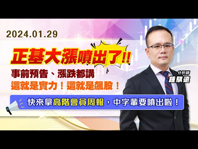 【戰勝華爾街】#鍾騏遠 0129 正基大漲噴出了、事前預告、漲跌都講，這就是實力！這就是飆股！快來拿高階會員周報，中字輩要噴出啦！