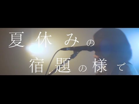 Hakubi - 夢の続き【MV】