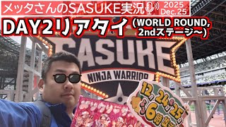 【SASUKEリアタイ実況】DAY2！完全制覇は出るのか？