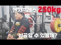 벤치프레스 방법을 완전히 바꿨습니다(250키로)