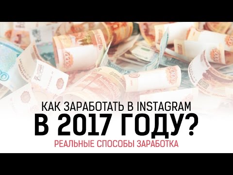 вас есть реально ли заработать в инстаграм магазины
