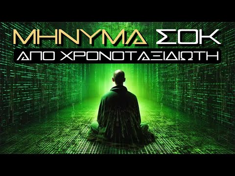 Ήρθε από το μέλλον ΓΙΑ ΝΑ ΜΑΣ ΠΡΟΕΙΔΟΠΟΙΗΣΕΙ;