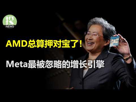 Thumbnail for 伊朗求和?美国敲打以色列,中东战况缓和?AMD翻身在即?Helios抢占英伟达市场;Meta终于要变现WhatsApp了,最被忽略的增长引擎!梦回2021,IPO狂热,达里奥的6问泡沫评估