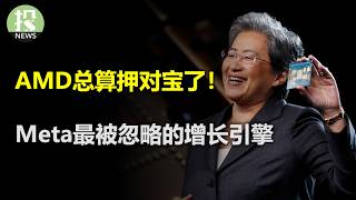Thumbnail for 伊朗求和？美国敲打以色列，中东战况缓和？AMD翻身在即？Helios抢占英伟达市场；Meta终于要变现WhatsApp了，最被忽略的增长引擎！梦回2021，IPO狂热，达里奥的6问泡沫评估