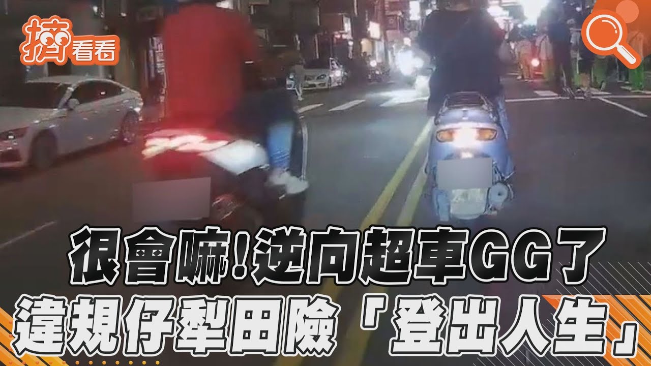 影音/很會嘛!逆向超車GG了 違規仔犁田險「登出人生」