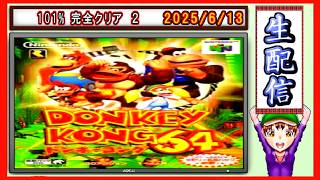 コツ生【ドンキーコング６４】101％ 完全クリア旅 2026/6/13