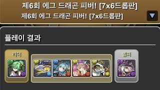 [6회 에그드래곤 피버] 94,031점 (+ 가챠도라 3차 보상)