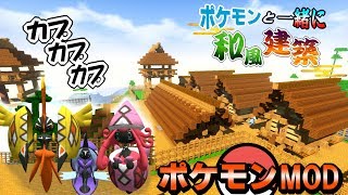【マイクラ】弥生建築ぞっくぞく！！ カプ神達もぞっくぞく！！！【ポケモンMOD】【Pixelmon】【ポケモンと一緒に和風建築】