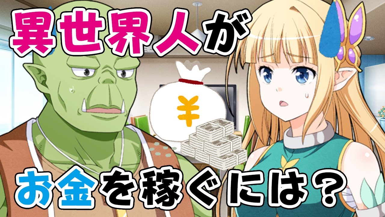 異世界人がお金を稼ぐには？【マンガ/漫画動画】