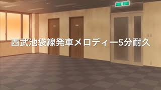 【5分耐久】西武池袋線発車メロディ下りver