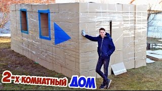 ДОМ ИЗ КАРТОННЫХ КОРОБОК - DIY