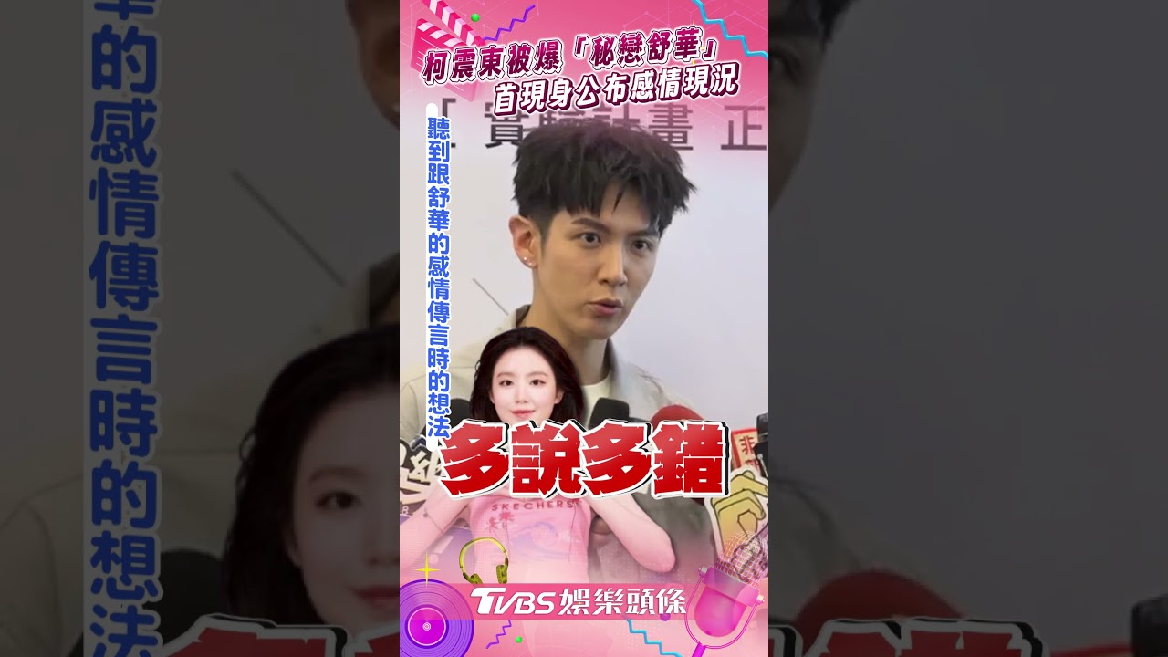 影音/柯震東被爆「秘戀舒華」 首現身公布感情現況