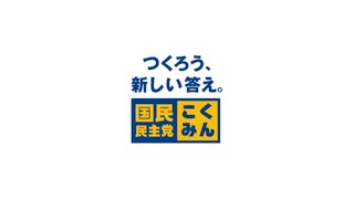 つくろう、新しい答え。#国民民主党