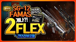 마이건2 노블 150개로 2개 FLEX! 뽑고! 파마스랑 사이가 노소음기, 소음기 리뷰까지! (이건 꼭 봐야해ㅇㅂㅇ) 