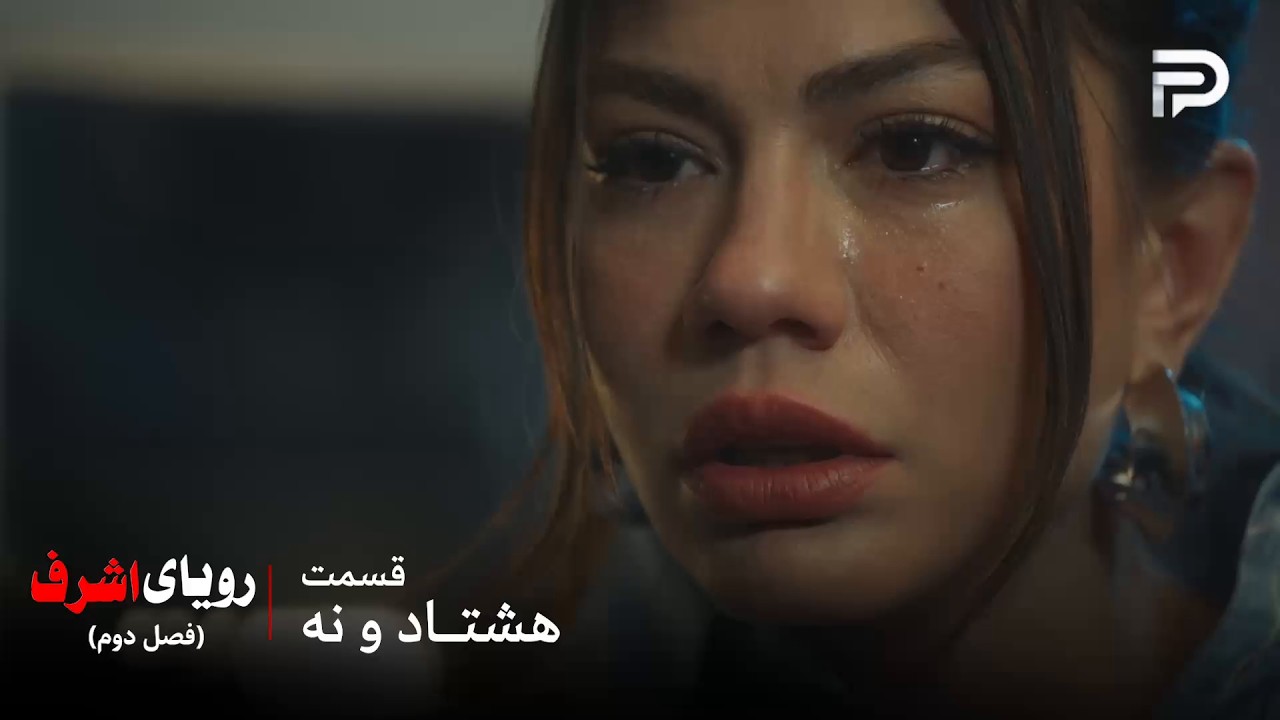 سریال ترکی رویای اشرف | فصل دوم | قسمت 89 | نیسان همه چیز رو به یاد آورد