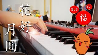 SLSMusic|《花好月圓》鋼琴獨奏改編 - 祝大家 新年快樂!Advanced Piano Solo