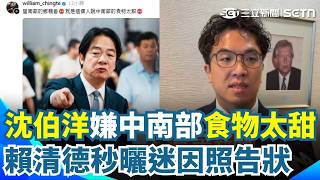 沈伯洋嫌「中南部食物太甜」被總統公審！ 賴清德曬迷因照告狀：留南部的鄉親看！就是這個人！｜三立新聞網 SETN.com